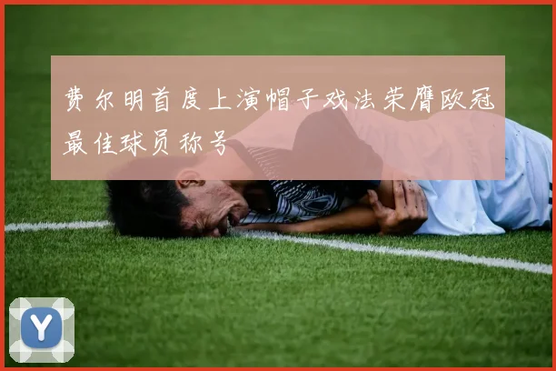 费尔明首度上演帽子戏法荣膺欧冠最佳球员称号