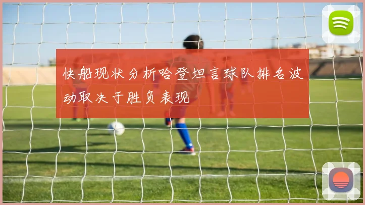 快船现状分析哈登坦言球队排名波动取决于胜负表现