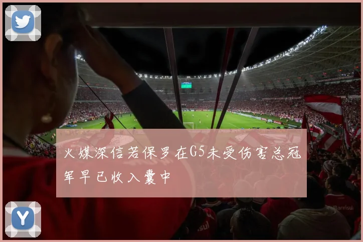 火媒深信若保罗在G5未受伤害总冠军早已收入囊中