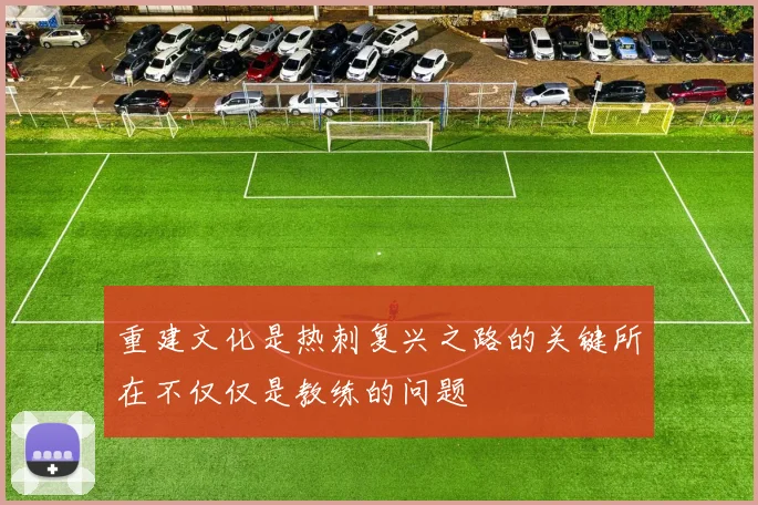 重建文化是热刺复兴之路的关键所在不仅仅是教练的问题